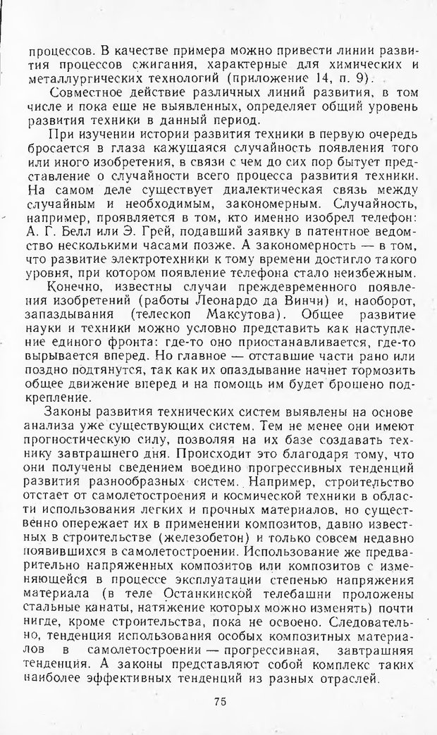 📖 DJVU. Поиск новых идей - от озарения к успеху. Альтшулер Г. Страница 74. Читать онлайн djvu