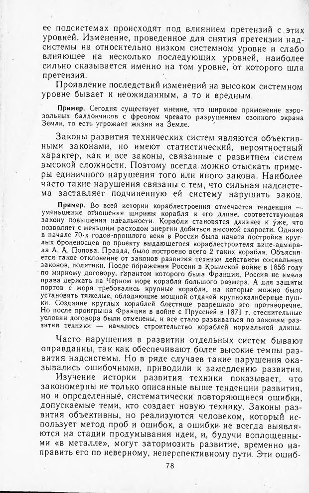 📖 DJVU. Поиск новых идей - от озарения к успеху. Альтшулер Г. Страница 77. Читать онлайн djvu
