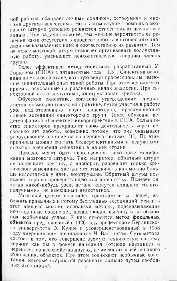 📖 DJVU. Поиск новых идей - от озарения к успеху. Альтшулер Г. Страница 8. Читать онлайн djvu