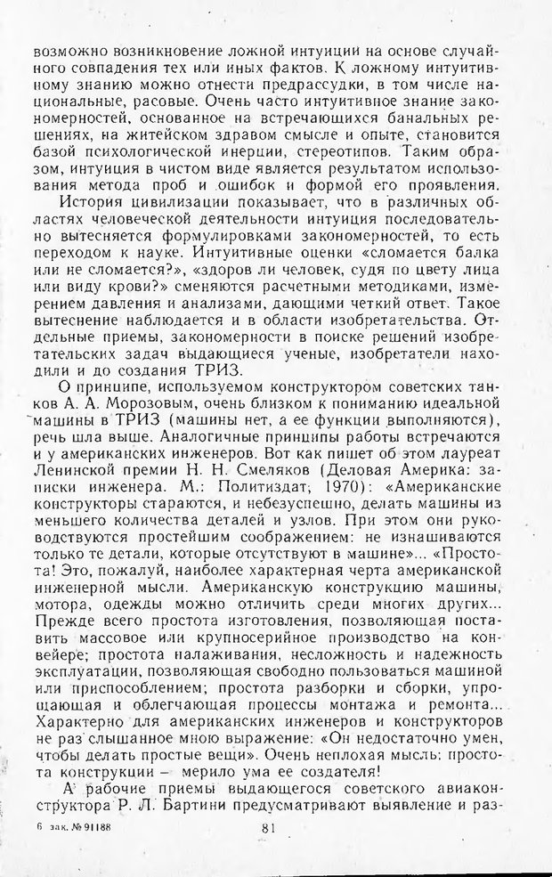 📖 DJVU. Поиск новых идей - от озарения к успеху. Альтшулер Г. Страница 80. Читать онлайн djvu