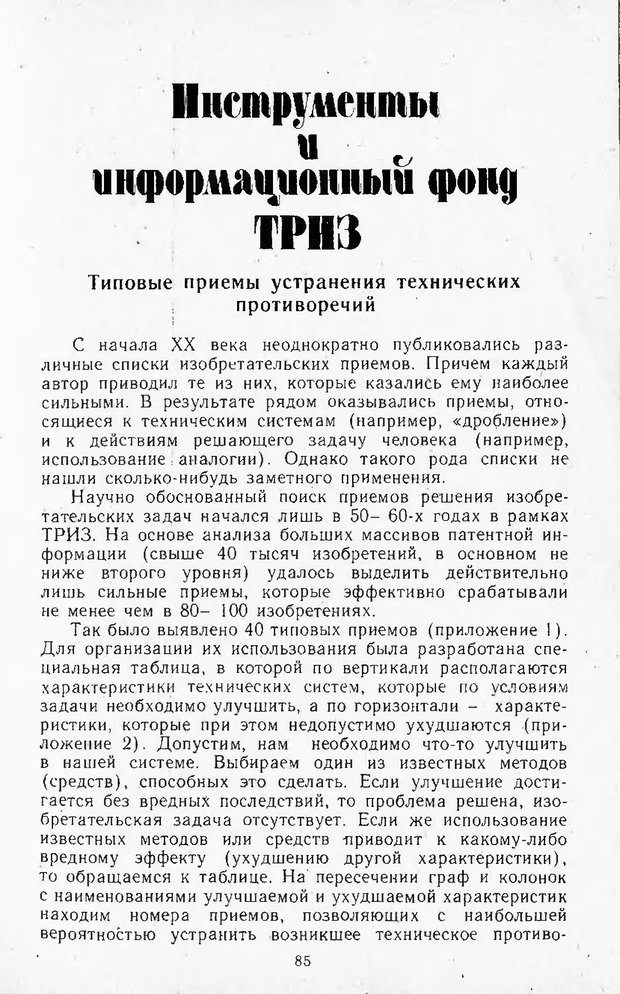 📖 DJVU. Поиск новых идей - от озарения к успеху. Альтшулер Г. Страница 84. Читать онлайн djvu