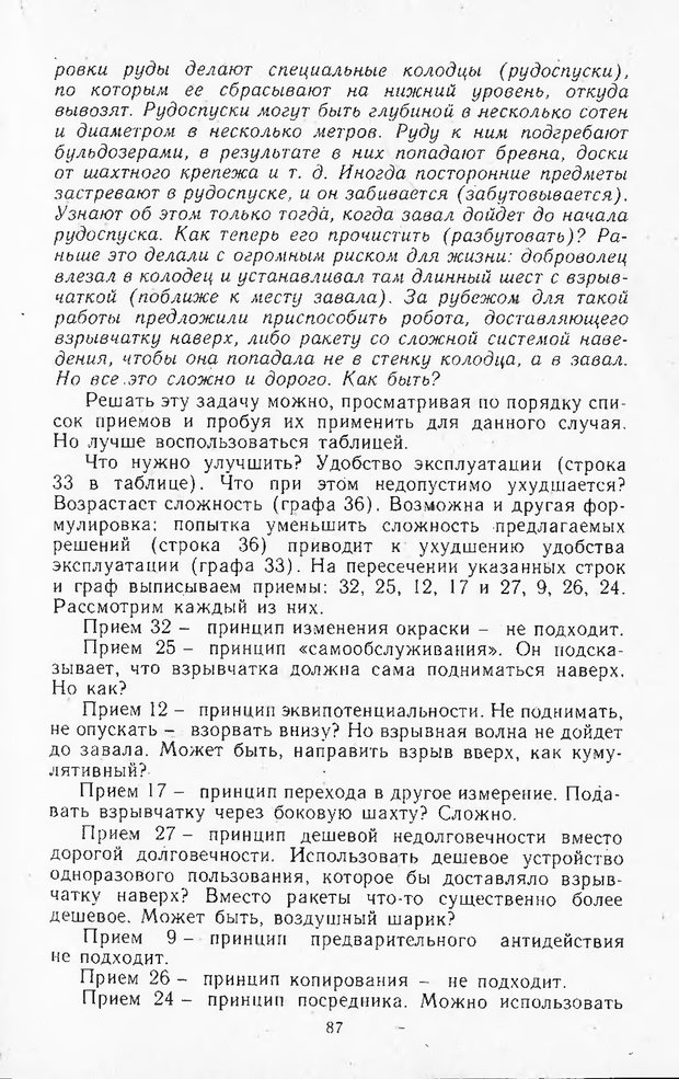 📖 DJVU. Поиск новых идей - от озарения к успеху. Альтшулер Г. Страница 86. Читать онлайн djvu