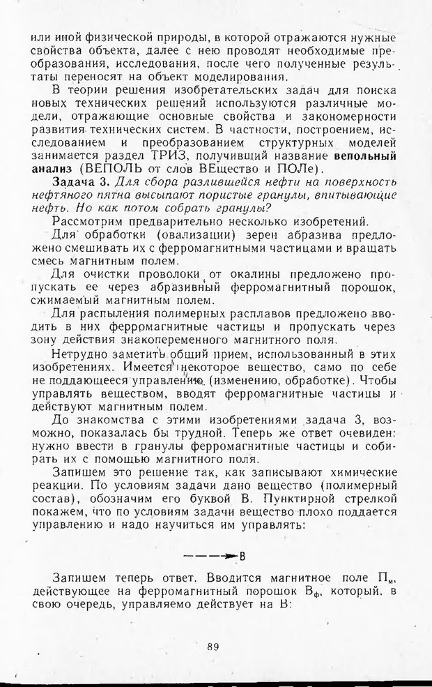 📖 DJVU. Поиск новых идей - от озарения к успеху. Альтшулер Г. Страница 88. Читать онлайн djvu