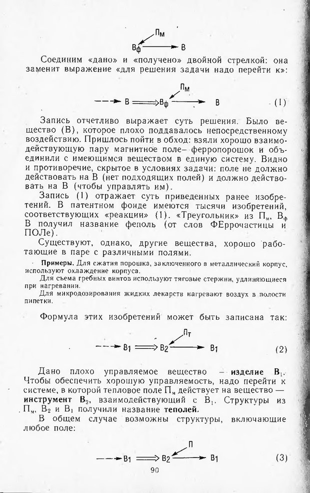 📖 DJVU. Поиск новых идей - от озарения к успеху. Альтшулер Г. Страница 89. Читать онлайн djvu