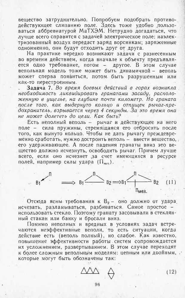 📖 DJVU. Поиск новых идей - от озарения к успеху. Альтшулер Г. Страница 95. Читать онлайн djvu