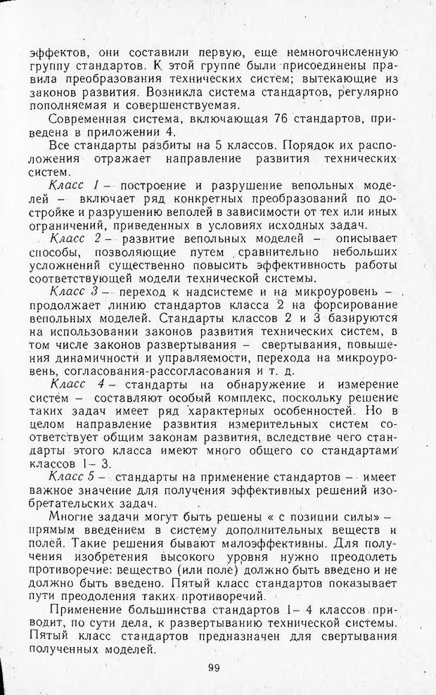 📖 DJVU. Поиск новых идей - от озарения к успеху. Альтшулер Г. Страница 98. Читать онлайн djvu