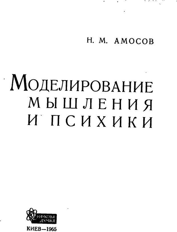 📖 DJVU. Моделирование мышления и психики. Амосов Н. М. Страница 1. Читать онлайн djvu