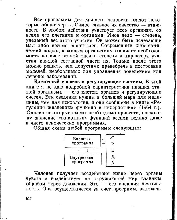 📖 DJVU. Моделирование мышления и психики. Амосов Н. М. Страница 102. Читать онлайн djvu