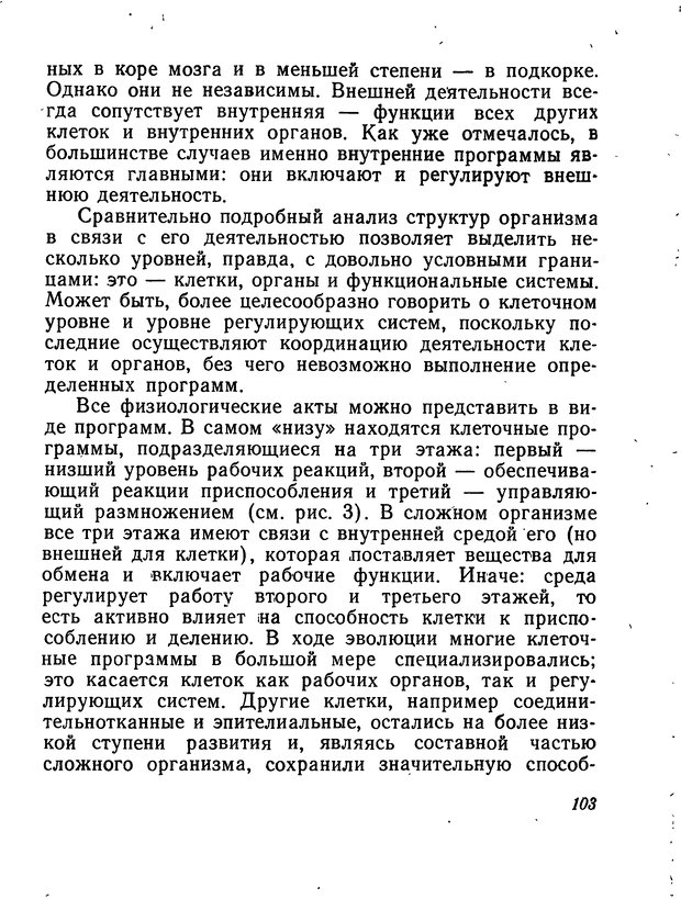📖 DJVU. Моделирование мышления и психики. Амосов Н. М. Страница 103. Читать онлайн djvu