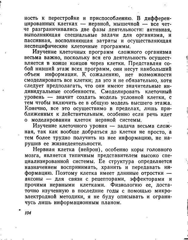 📖 DJVU. Моделирование мышления и психики. Амосов Н. М. Страница 104. Читать онлайн djvu