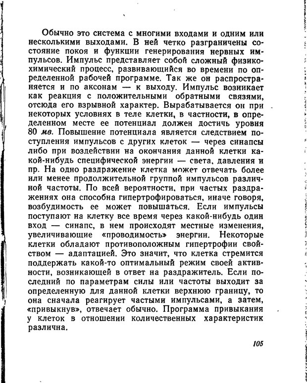 📖 DJVU. Моделирование мышления и психики. Амосов Н. М. Страница 105. Читать онлайн djvu