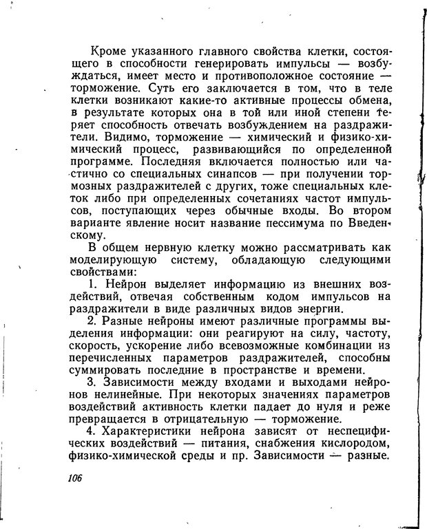 📖 DJVU. Моделирование мышления и психики. Амосов Н. М. Страница 106. Читать онлайн djvu