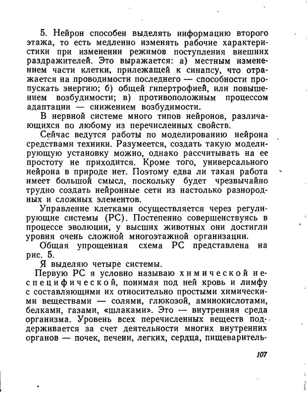📖 DJVU. Моделирование мышления и психики. Амосов Н. М. Страница 107. Читать онлайн djvu