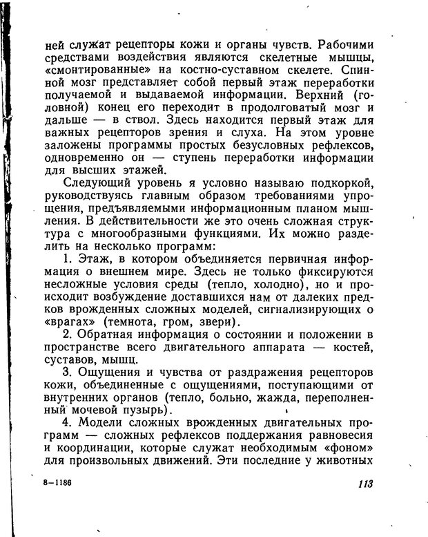📖 DJVU. Моделирование мышления и психики. Амосов Н. М. Страница 113. Читать онлайн djvu