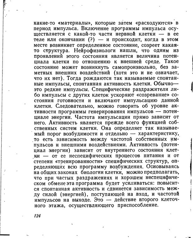 📖 DJVU. Моделирование мышления и психики. Амосов Н. М. Страница 124. Читать онлайн djvu