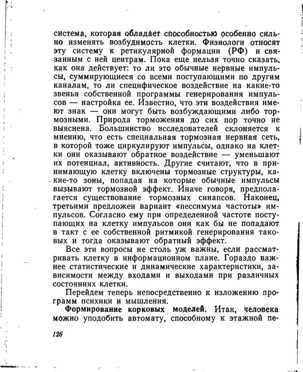📖 DJVU. Моделирование мышления и психики. Амосов Н. М. Страница 126. Читать онлайн djvu