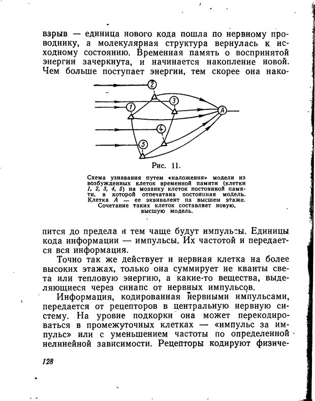 📖 DJVU. Моделирование мышления и психики. Амосов Н. М. Страница 128. Читать онлайн djvu