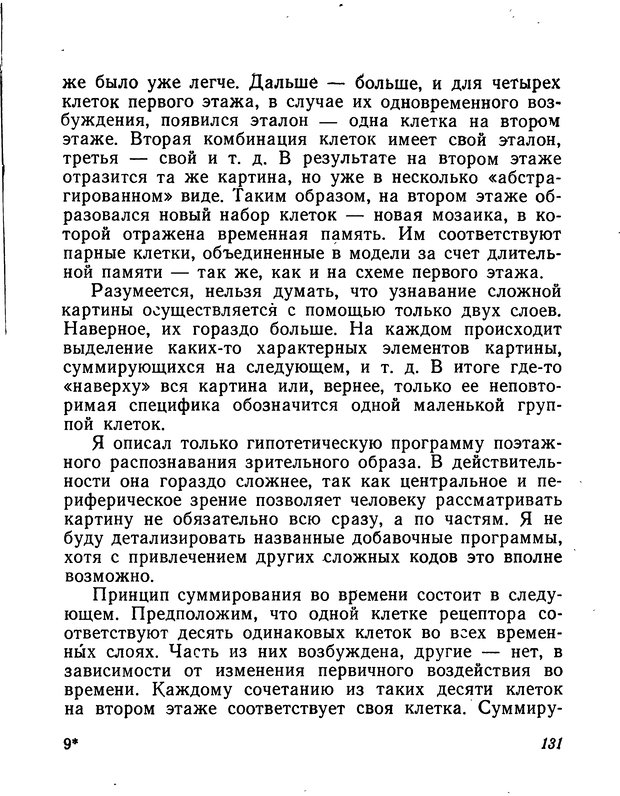 📖 DJVU. Моделирование мышления и психики. Амосов Н. М. Страница 131. Читать онлайн djvu