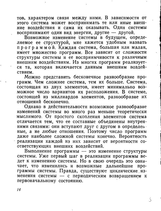 📖 DJVU. Моделирование мышления и психики. Амосов Н. М. Страница 14. Читать онлайн djvu