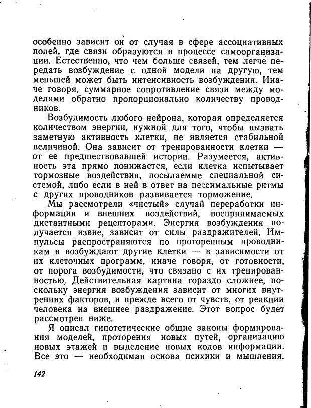 📖 DJVU. Моделирование мышления и психики. Амосов Н. М. Страница 142. Читать онлайн djvu