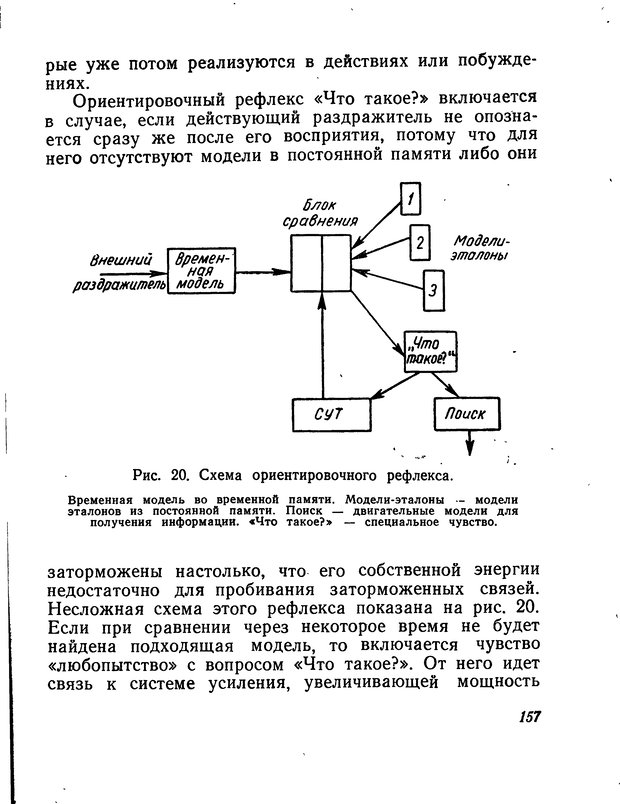 📖 DJVU. Моделирование мышления и психики. Амосов Н. М. Страница 157. Читать онлайн djvu