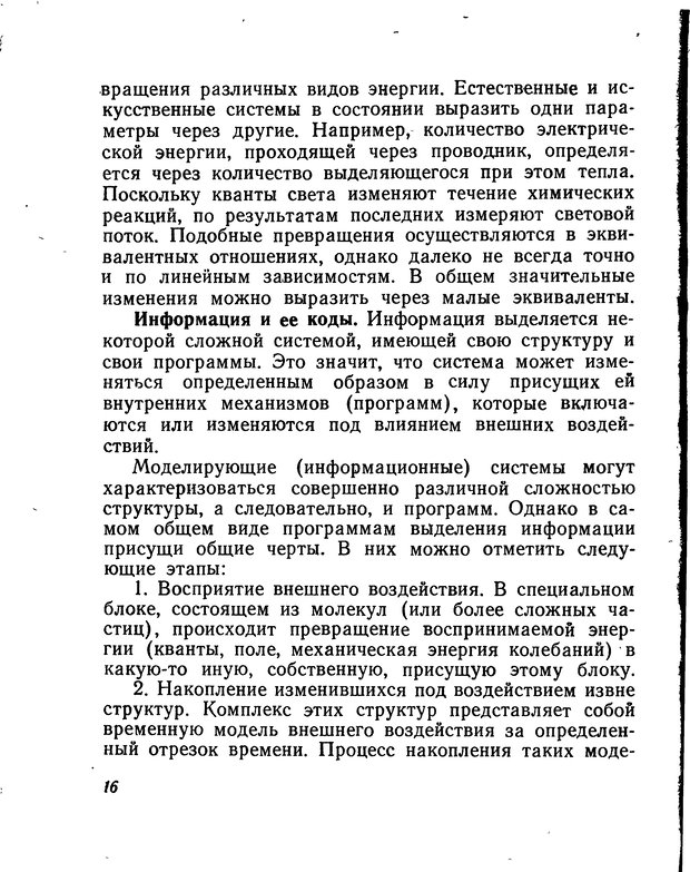 📖 DJVU. Моделирование мышления и психики. Амосов Н. М. Страница 16. Читать онлайн djvu