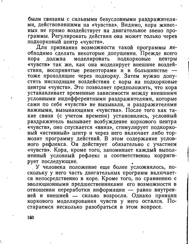 📖 DJVU. Моделирование мышления и психики. Амосов Н. М. Страница 160. Читать онлайн djvu