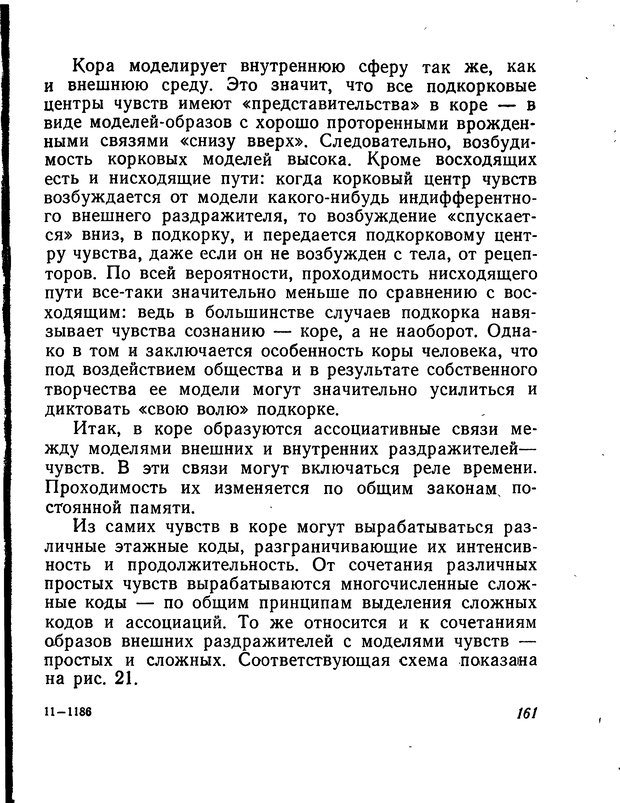 📖 DJVU. Моделирование мышления и психики. Амосов Н. М. Страница 161. Читать онлайн djvu