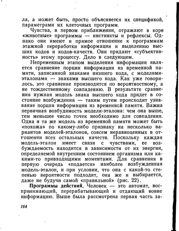 📖 DJVU. Моделирование мышления и психики. Амосов Н. М. Страница 164. Читать онлайн djvu