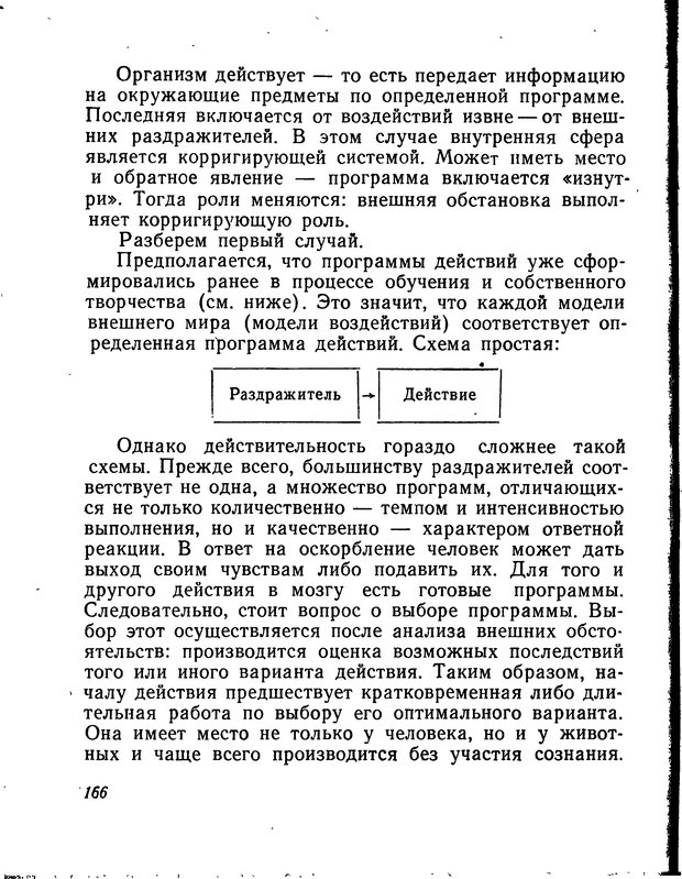 📖 DJVU. Моделирование мышления и психики. Амосов Н. М. Страница 166. Читать онлайн djvu
