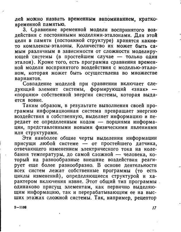 📖 DJVU. Моделирование мышления и психики. Амосов Н. М. Страница 17. Читать онлайн djvu
