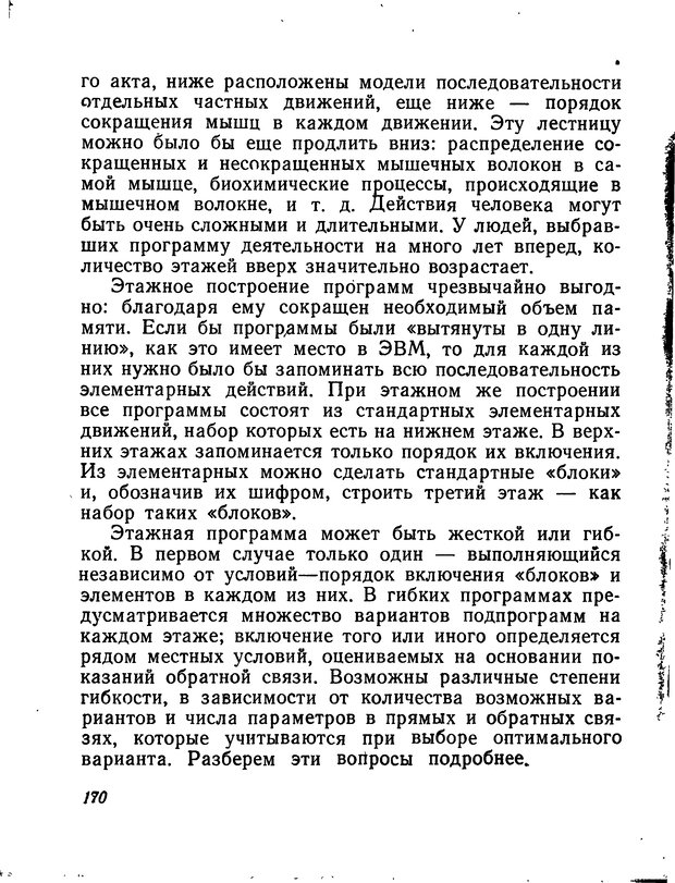📖 DJVU. Моделирование мышления и психики. Амосов Н. М. Страница 170. Читать онлайн djvu