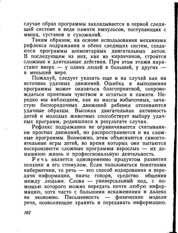 📖 DJVU. Моделирование мышления и психики. Амосов Н. М. Страница 182. Читать онлайн djvu