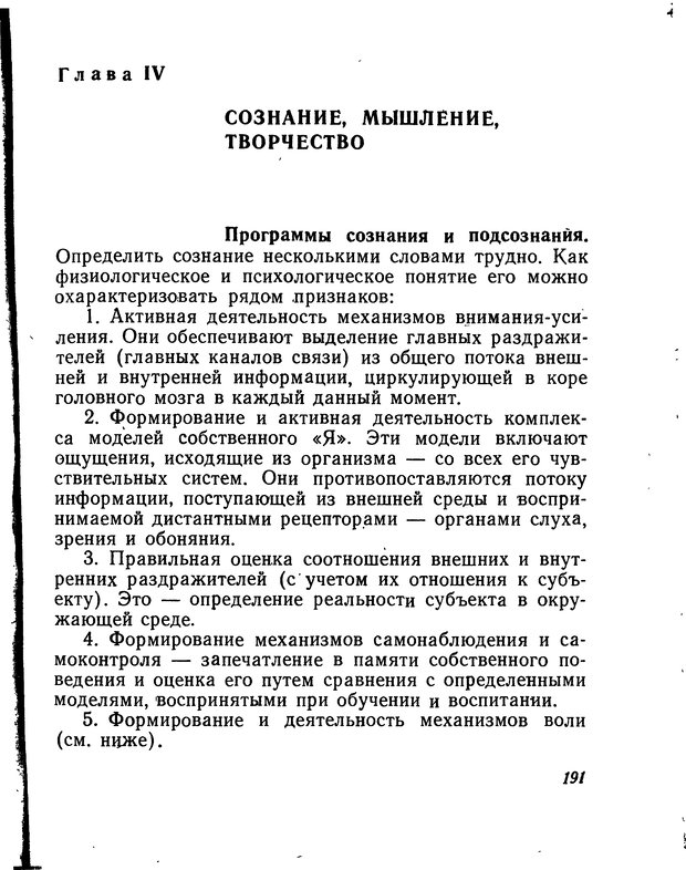 📖 DJVU. Моделирование мышления и психики. Амосов Н. М. Страница 191. Читать онлайн djvu