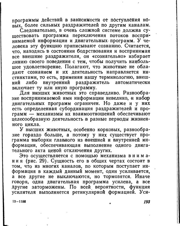 📖 DJVU. Моделирование мышления и психики. Амосов Н. М. Страница 193. Читать онлайн djvu