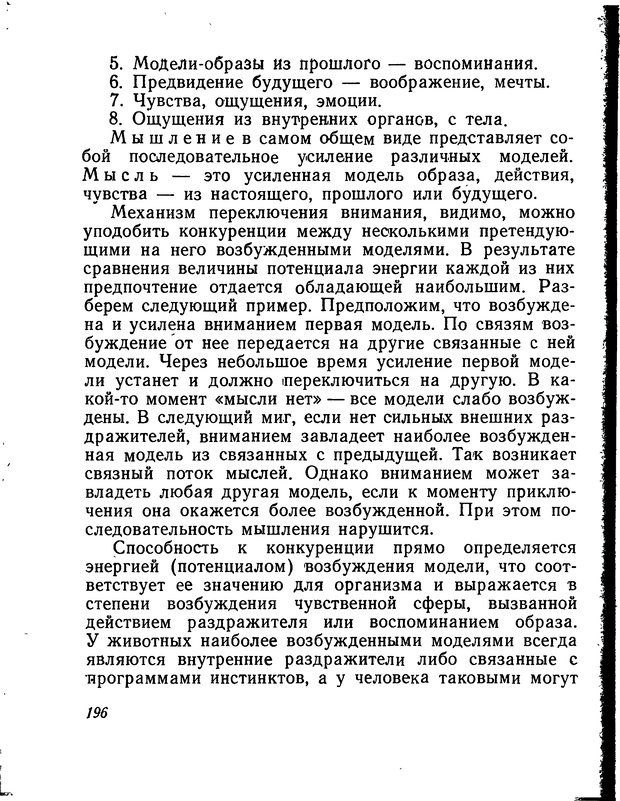 📖 DJVU. Моделирование мышления и психики. Амосов Н. М. Страница 196. Читать онлайн djvu