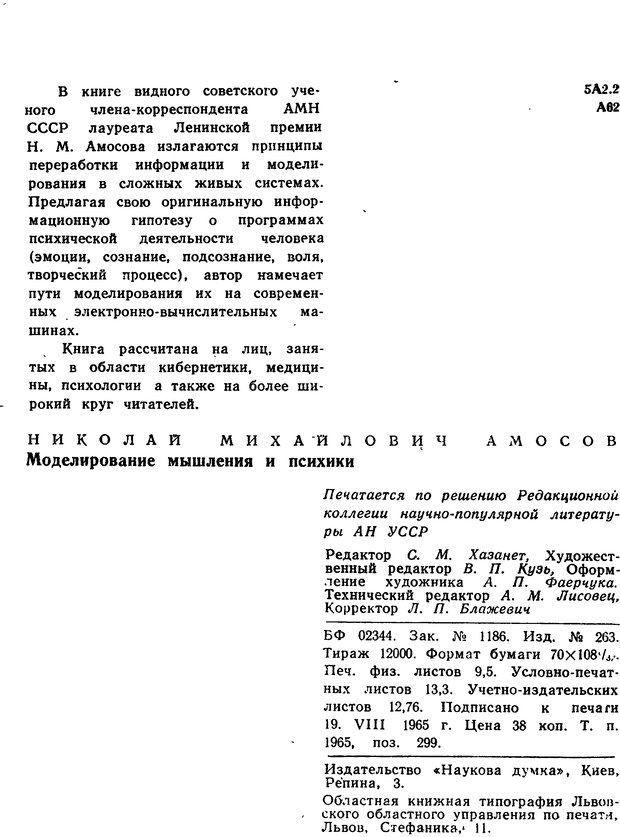 📖 DJVU. Моделирование мышления и психики. Амосов Н. М. Страница 2. Читать онлайн djvu