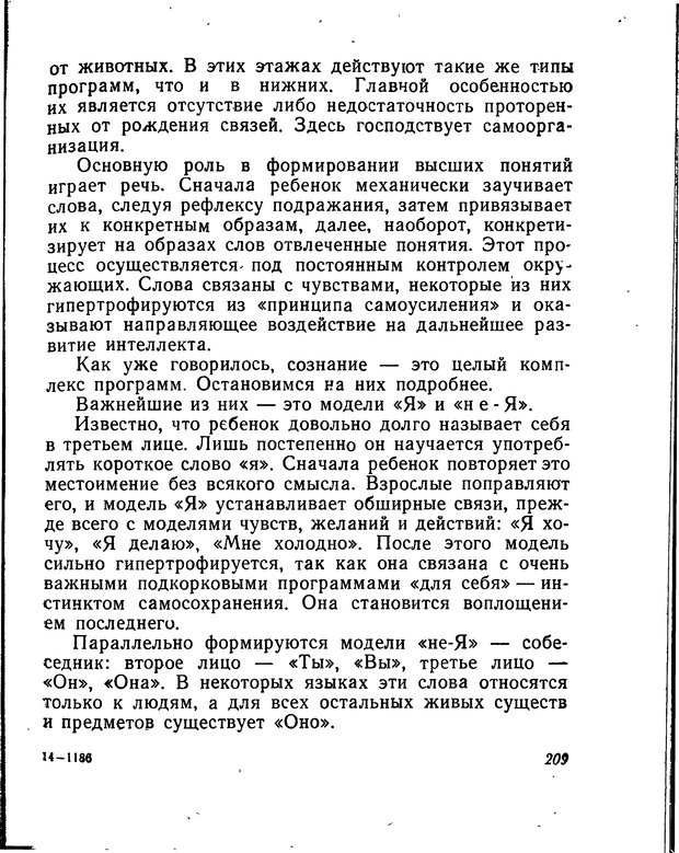 📖 DJVU. Моделирование мышления и психики. Амосов Н. М. Страница 209. Читать онлайн djvu