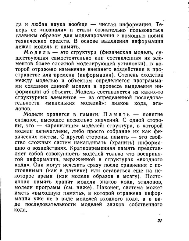 📖 DJVU. Моделирование мышления и психики. Амосов Н. М. Страница 21. Читать онлайн djvu