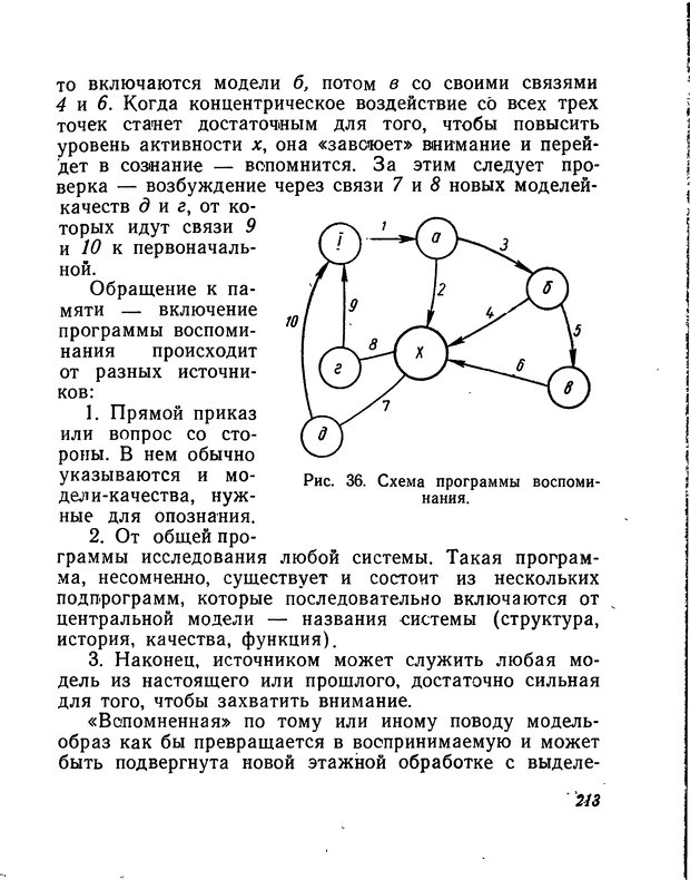 📖 DJVU. Моделирование мышления и психики. Амосов Н. М. Страница 213. Читать онлайн djvu