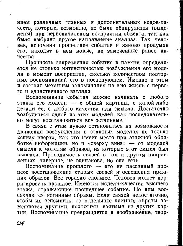📖 DJVU. Моделирование мышления и психики. Амосов Н. М. Страница 214. Читать онлайн djvu