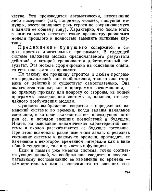 📖 DJVU. Моделирование мышления и психики. Амосов Н. М. Страница 215. Читать онлайн djvu