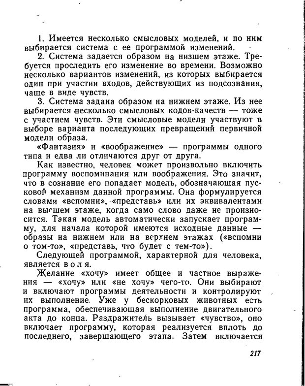 📖 DJVU. Моделирование мышления и психики. Амосов Н. М. Страница 217. Читать онлайн djvu