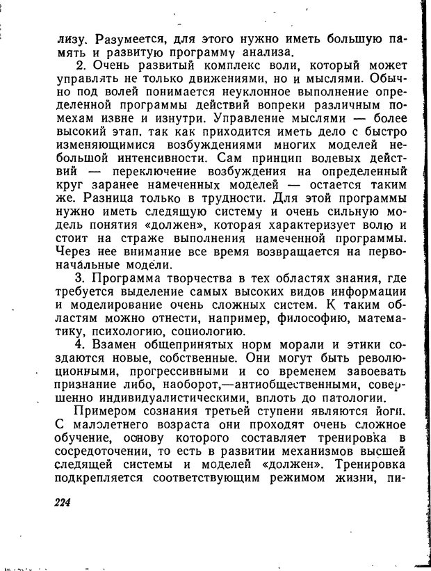 📖 DJVU. Моделирование мышления и психики. Амосов Н. М. Страница 224. Читать онлайн djvu