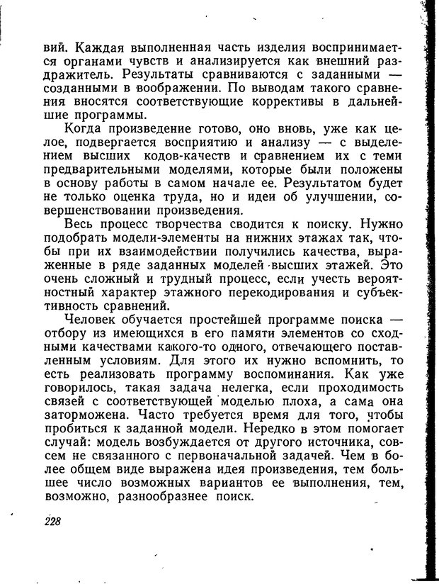 📖 DJVU. Моделирование мышления и психики. Амосов Н. М. Страница 228. Читать онлайн djvu