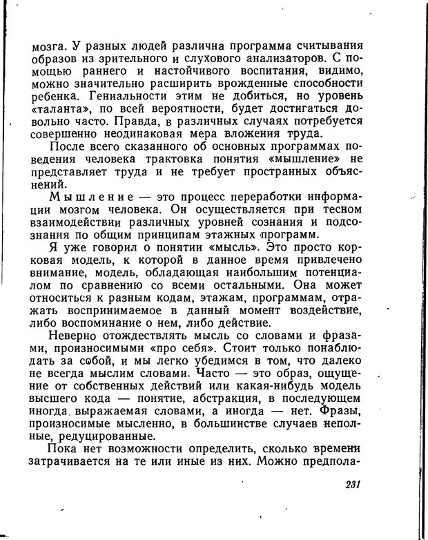 📖 DJVU. Моделирование мышления и психики. Амосов Н. М. Страница 231. Читать онлайн djvu