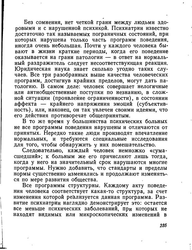 📖 DJVU. Моделирование мышления и психики. Амосов Н. М. Страница 235. Читать онлайн djvu