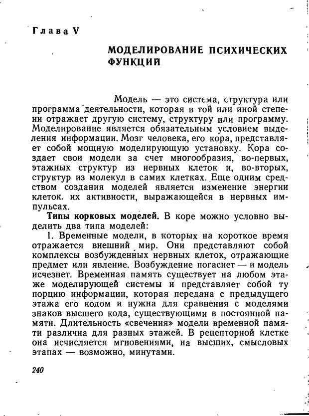 📖 DJVU. Моделирование мышления и психики. Амосов Н. М. Страница 240. Читать онлайн djvu