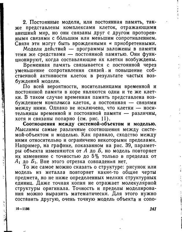 📖 DJVU. Моделирование мышления и психики. Амосов Н. М. Страница 241. Читать онлайн djvu
