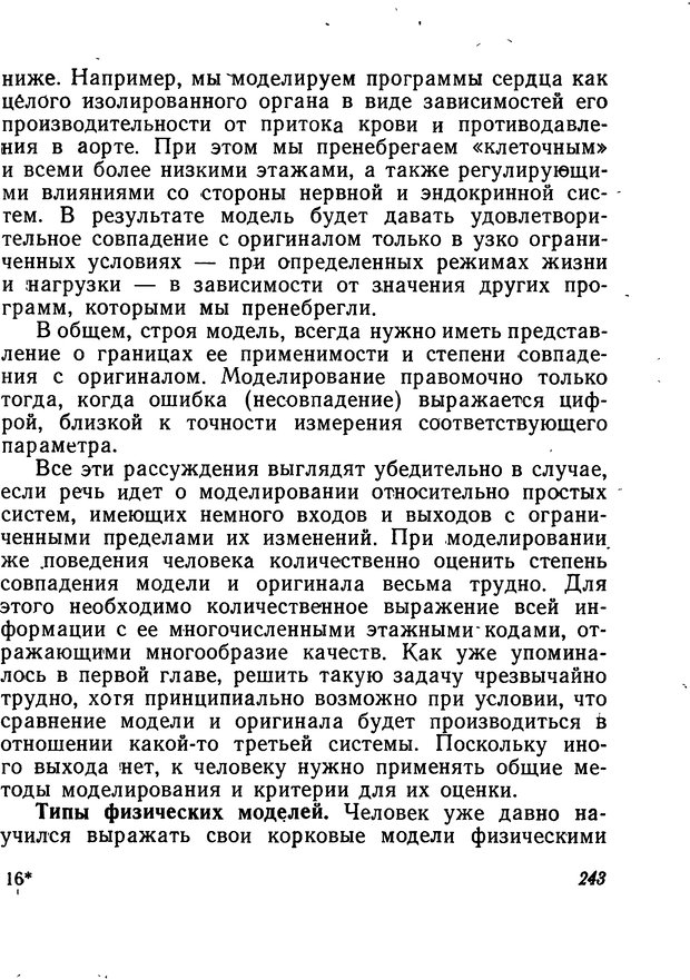 📖 DJVU. Моделирование мышления и психики. Амосов Н. М. Страница 243. Читать онлайн djvu